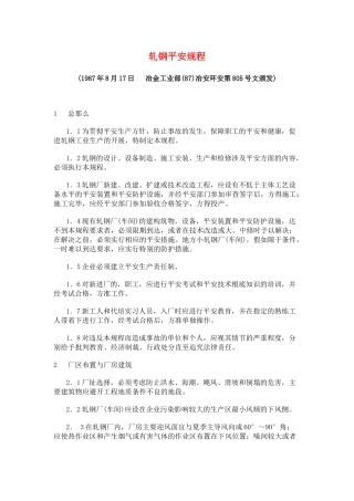 轧钢安全规程