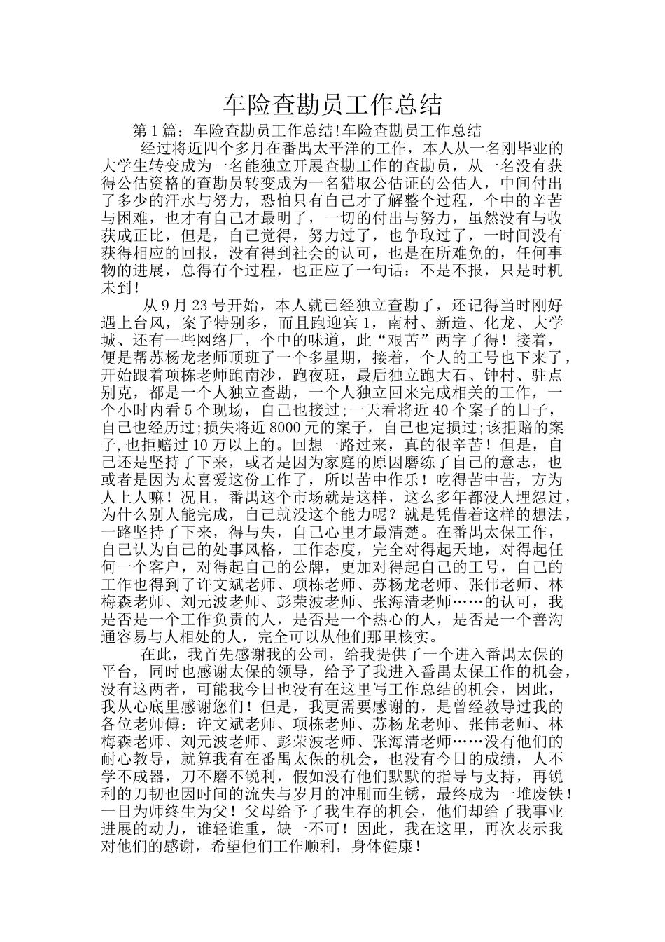 车险查勘员工作总结_第1页