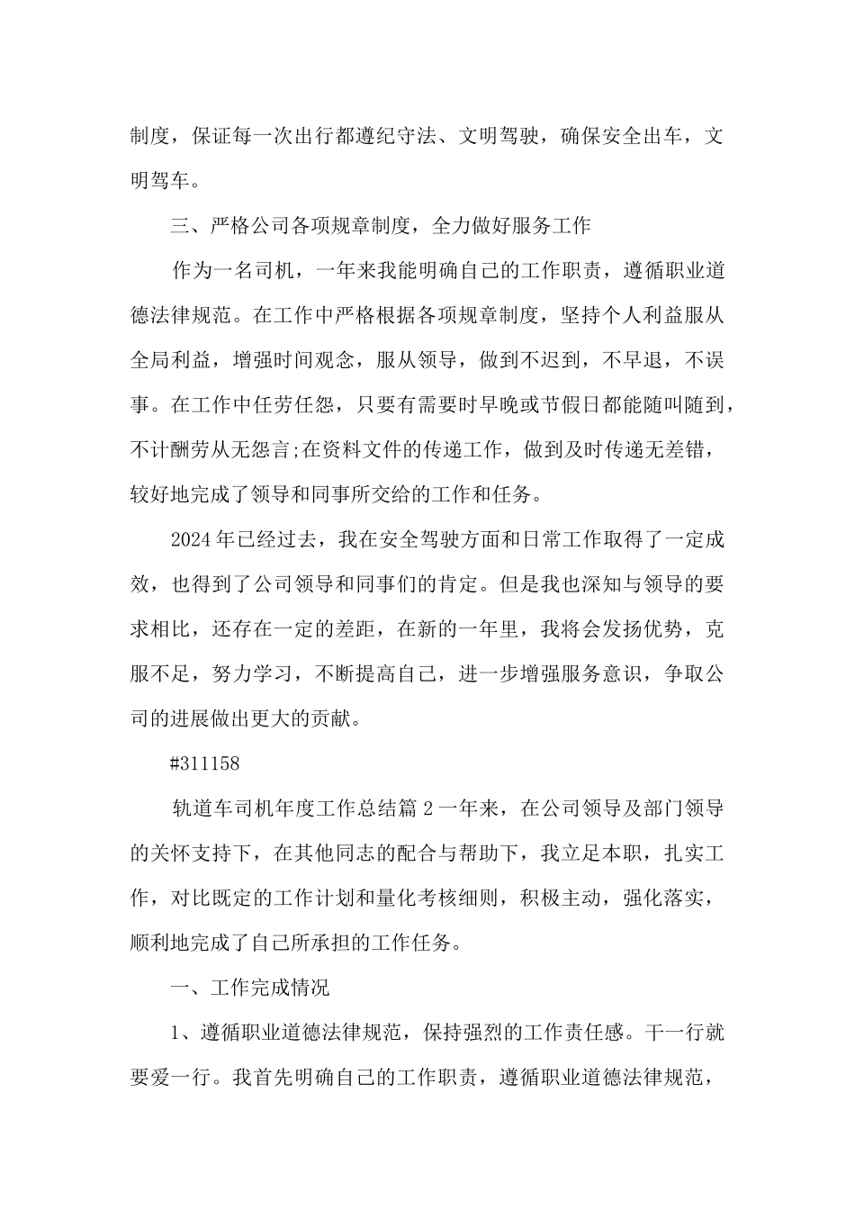 轨道车司机年度工作总结8篇_第2页