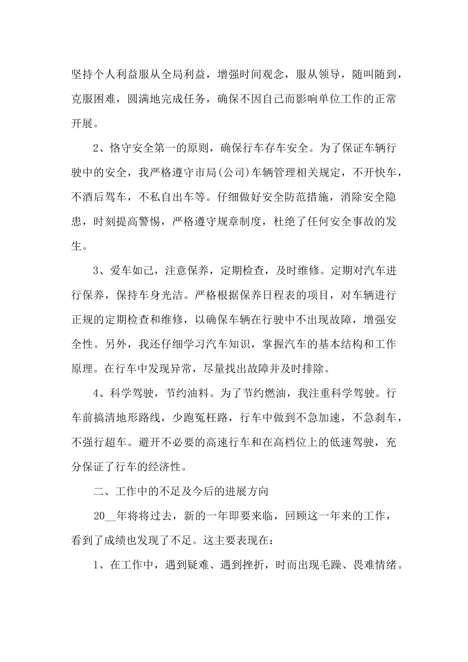 轨道车司机年度工作总结8篇_第3页