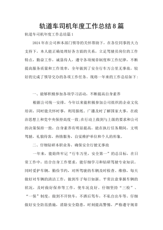 轨道车司机年度工作总结8篇