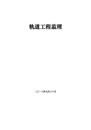 轨道工程监理工作指南