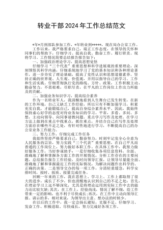 转业干部2024年工作总结范文