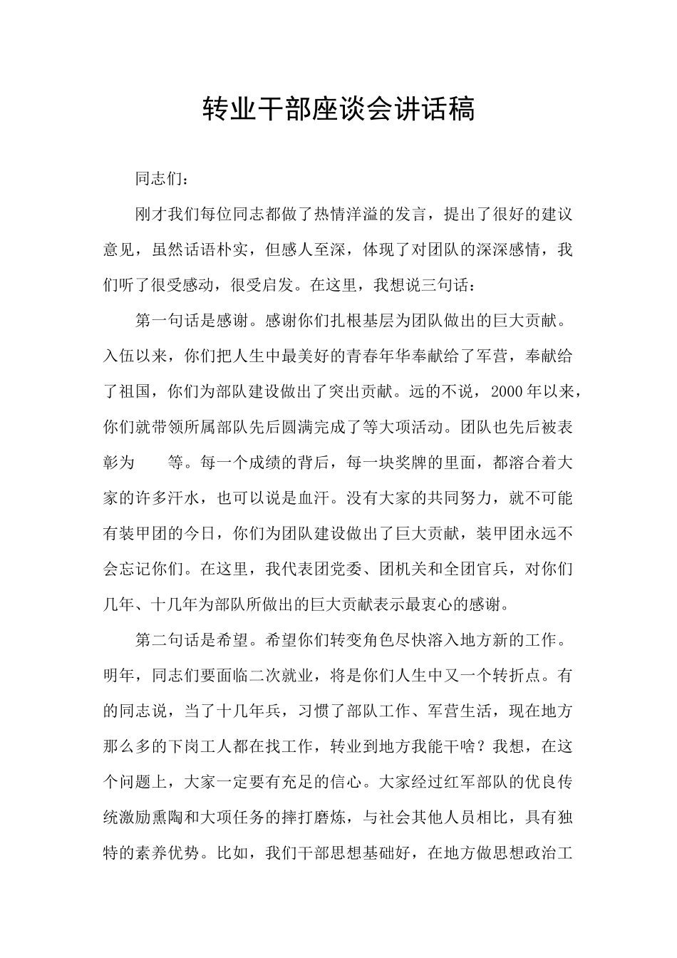 转业干部座谈会讲话稿_第1页
