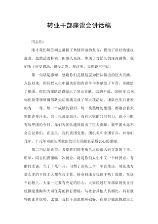 转业干部座谈会讲话稿
