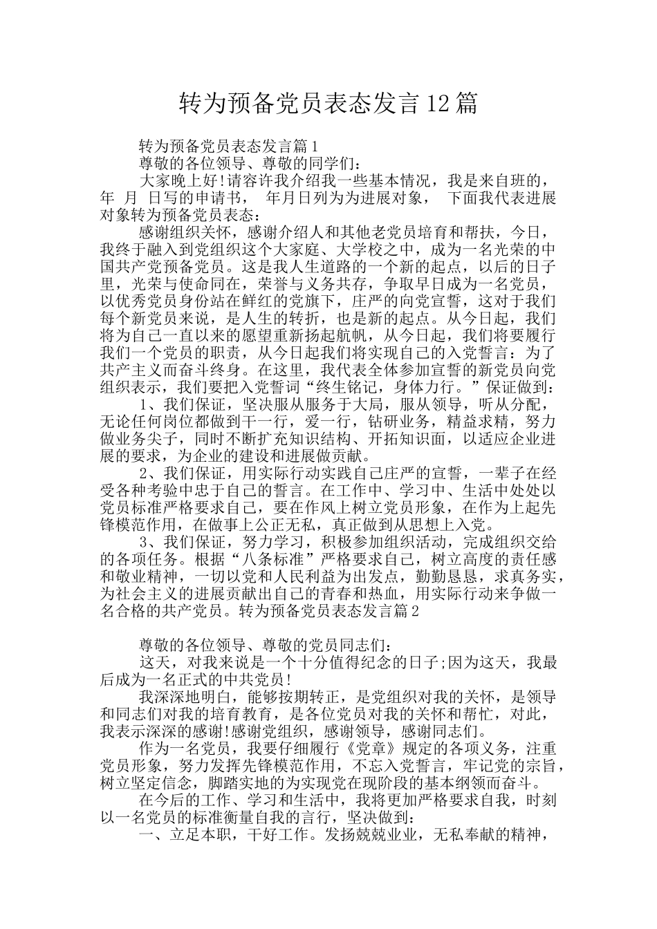 转为预备党员表态发言12篇_第1页