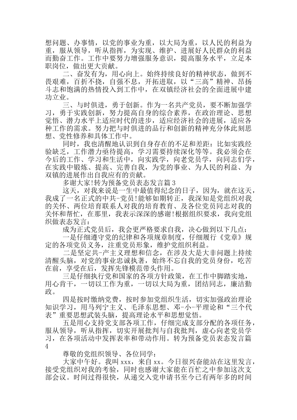 转为预备党员表态发言12篇_第2页