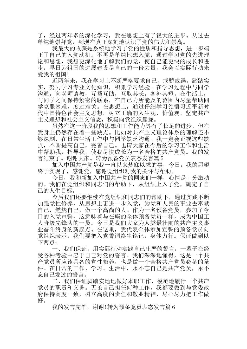 转为预备党员表态发言12篇_第3页