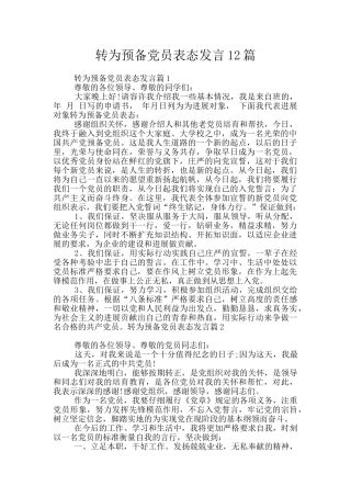 转为预备党员表态发言12篇