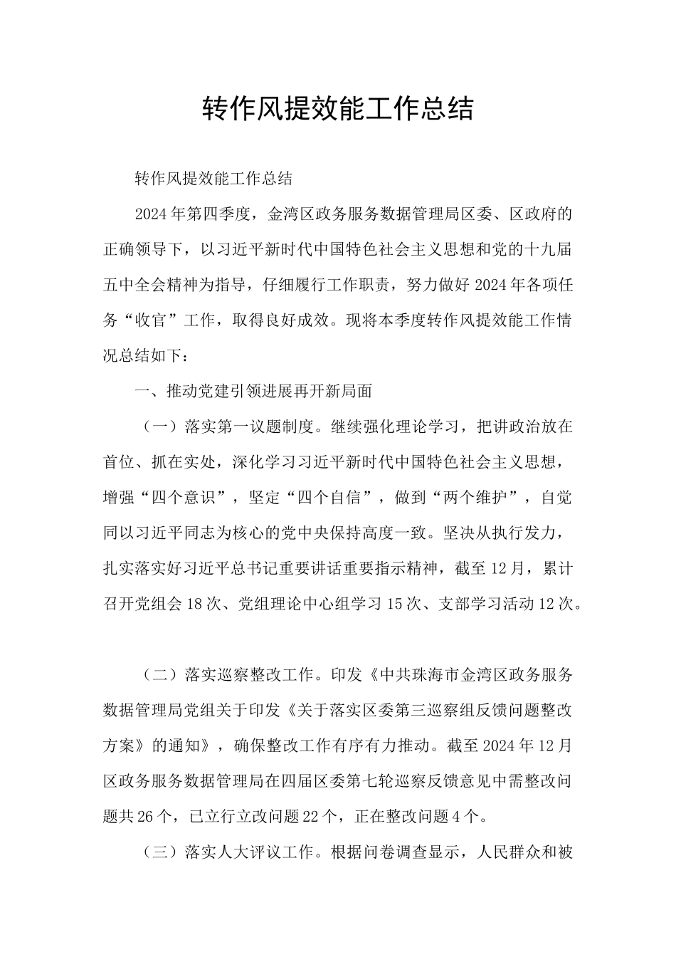 转作风提效能工作总结_第1页