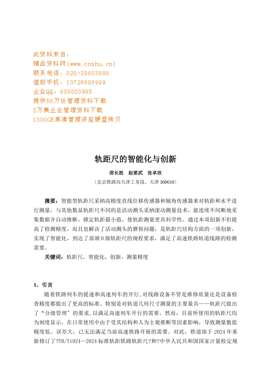 轨距尺的智能化与创新_第1页