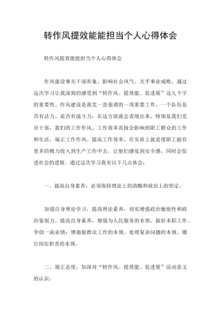 转作风提效能能担当个人心得体会