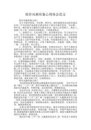 转作风树形象心得体会范文