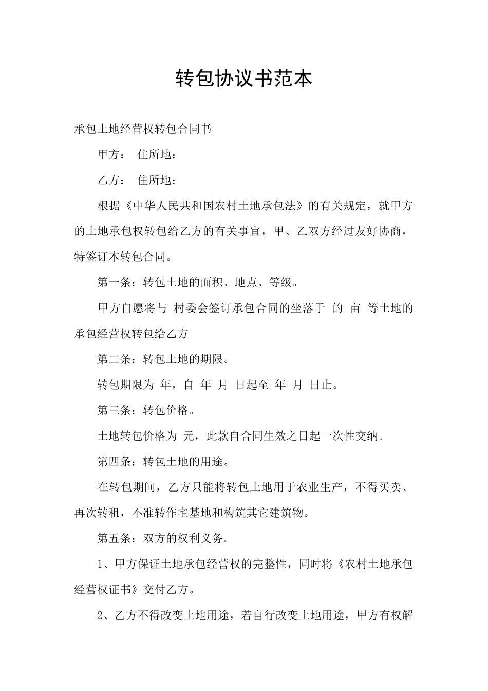 转包协议书范本_第1页