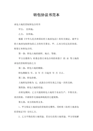 转包协议书范本