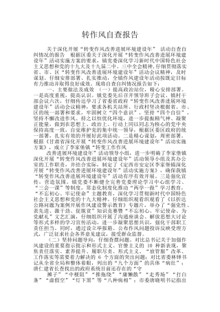 转作风自查报告