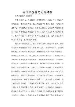 转作风提能力心得体会