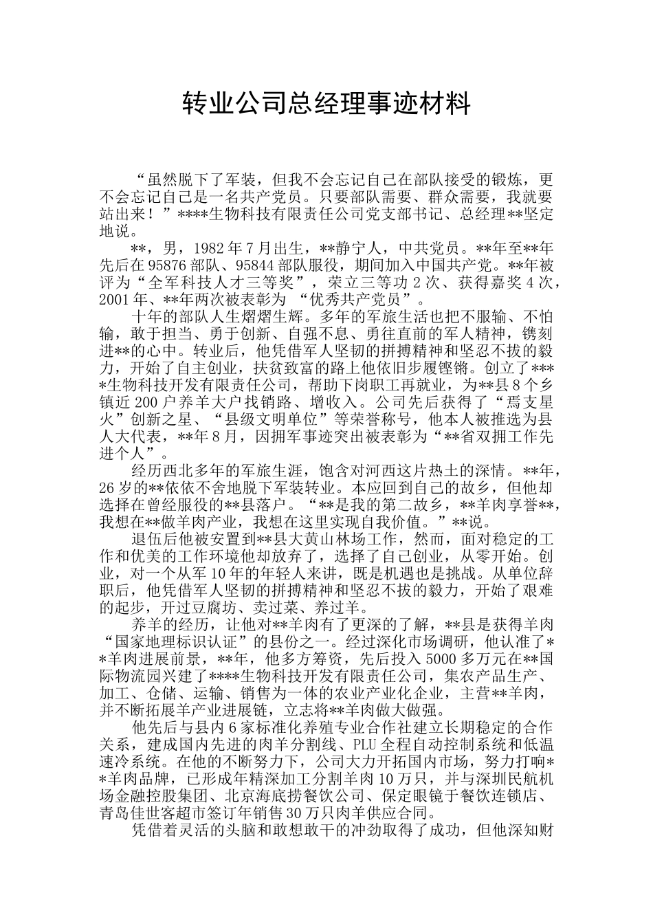 转业公司总经理事迹材料_第1页