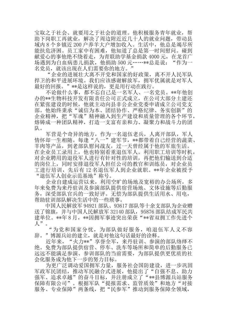 转业公司总经理事迹材料_第2页