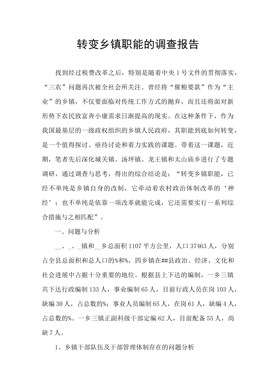 转变乡镇职能的调查报告_第1页