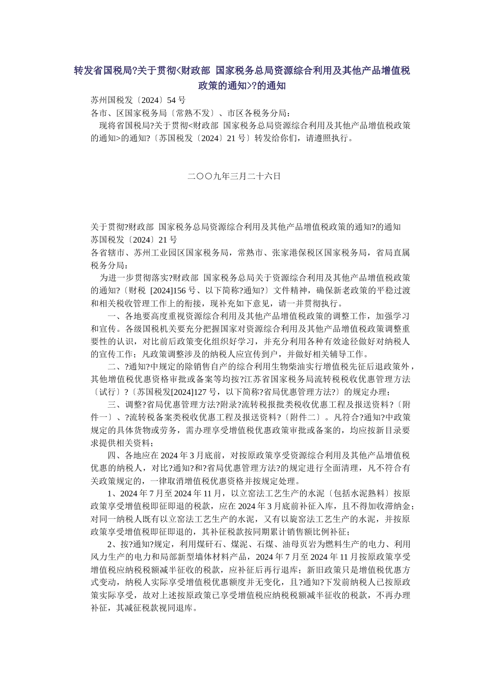 转发省国税局关于贯彻的通知_第1页