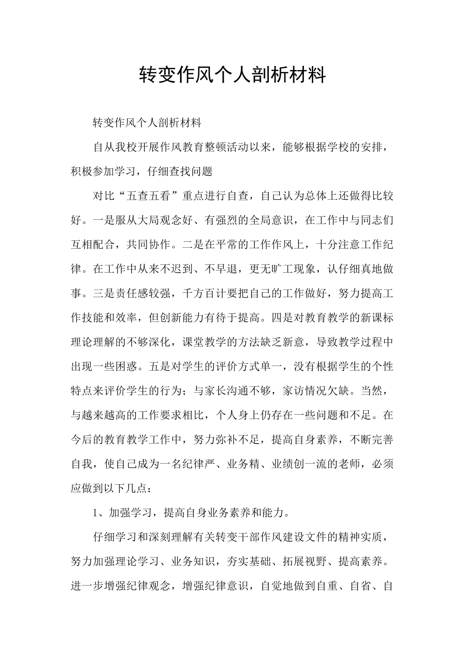 转变作风个人剖析材料_第1页