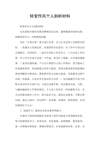 转变作风个人剖析材料