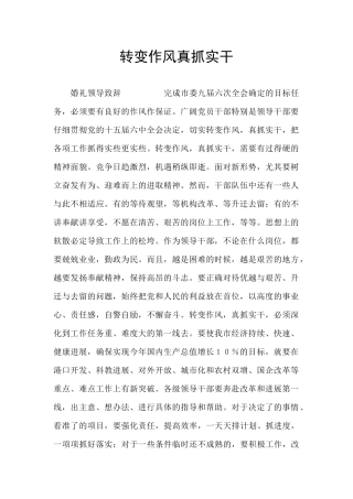 转变作风真抓实干