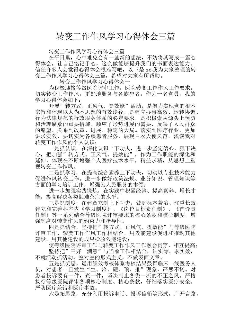 转变工作作风学习心得体会三篇_第1页