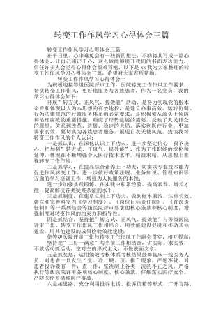 转变工作作风学习心得体会三篇