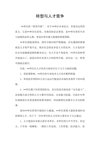转型与人才竞争