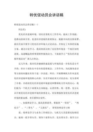 转优促动员会讲话稿