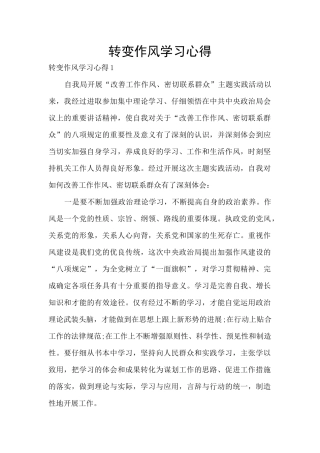 转变作风学习心得