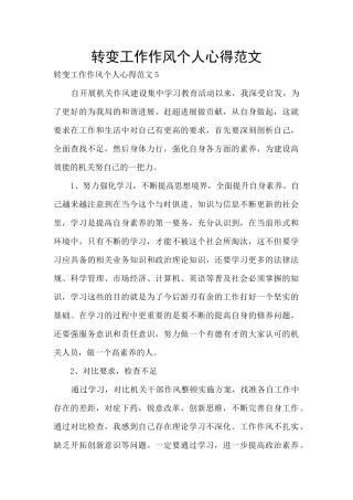 转变工作作风个人心得范文