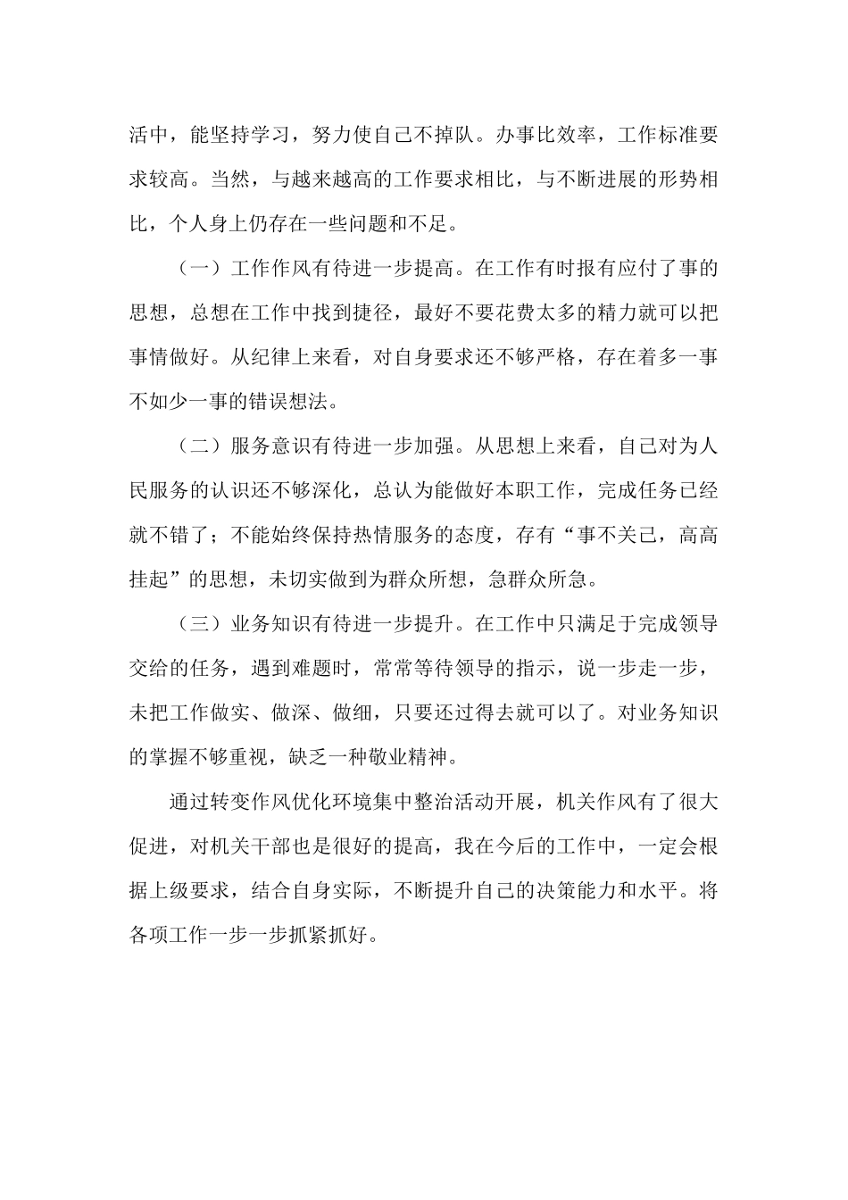 转变作风集中整治党员自查自纠报告_第3页