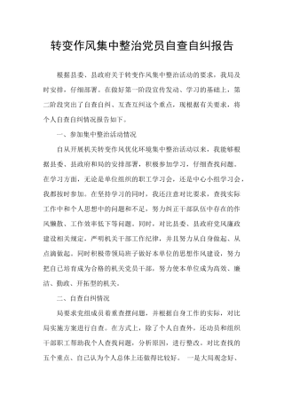 转变作风集中整治党员自查自纠报告