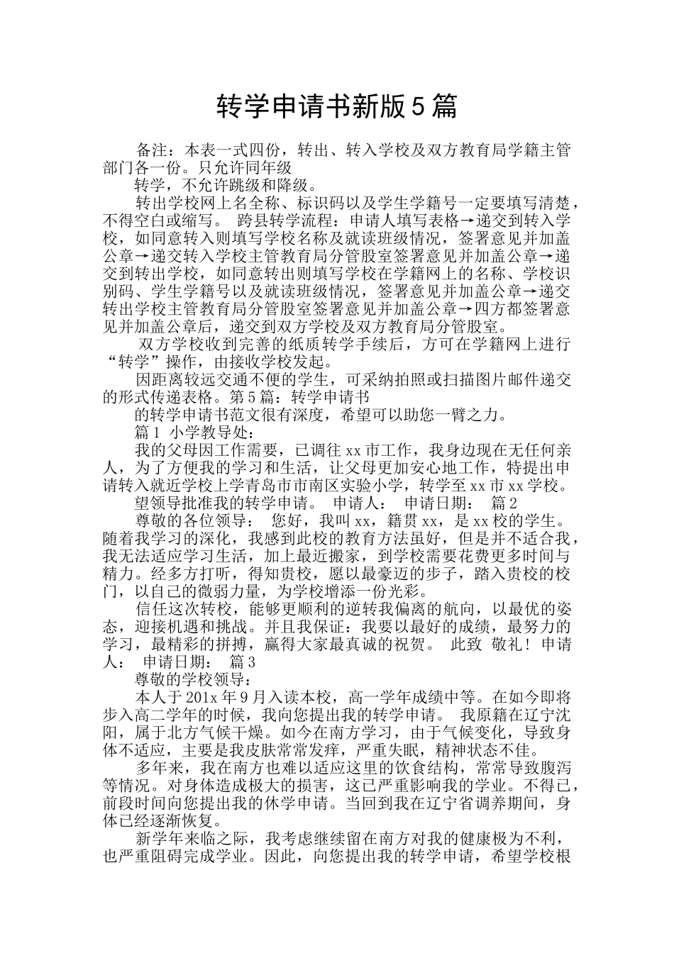 转学申请书新版5篇_第1页