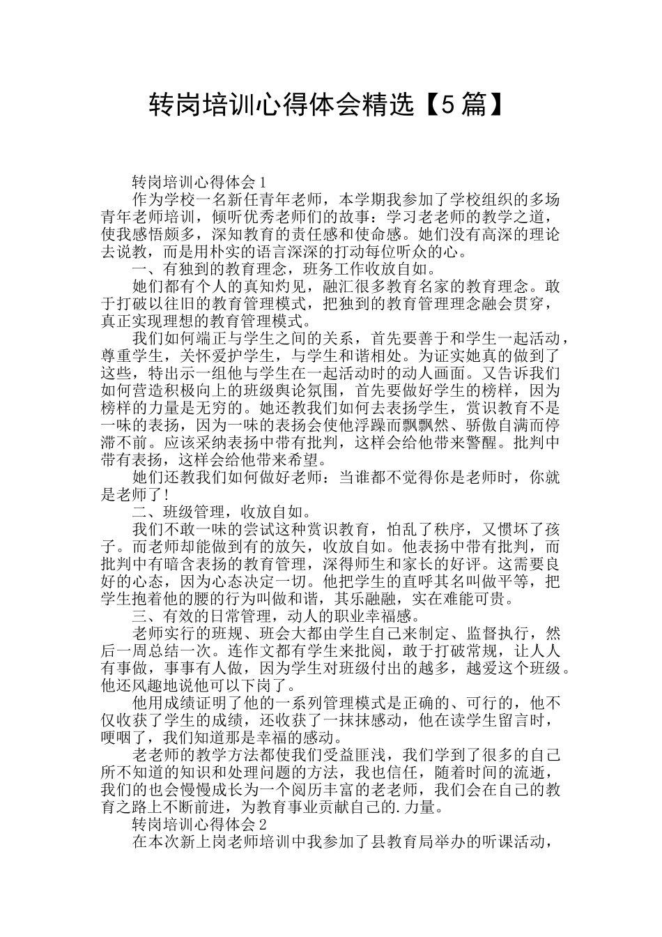 转岗培训心得体会精选_第1页