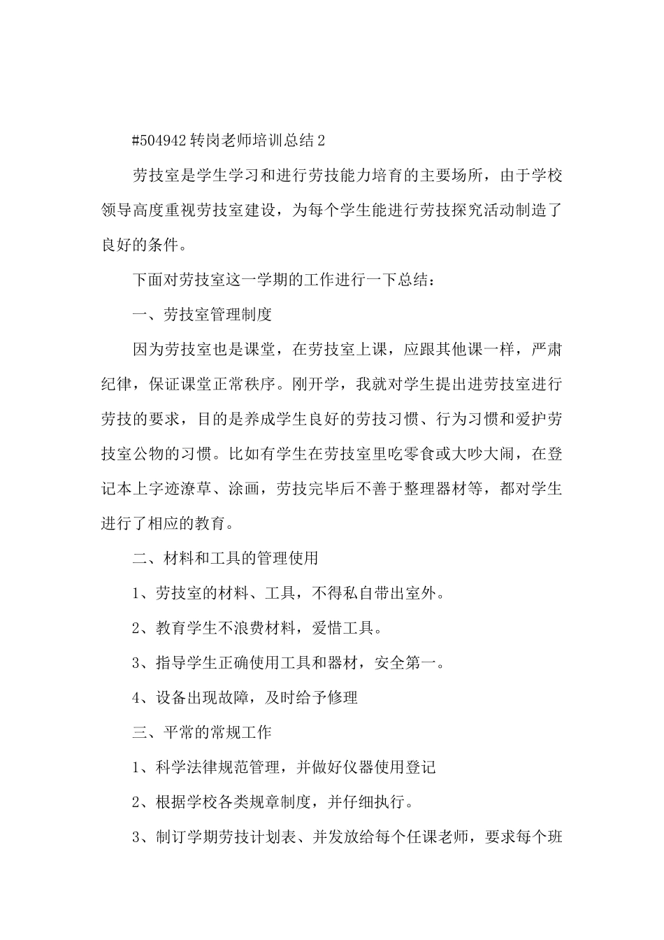 转岗教师培训总结4篇_第3页