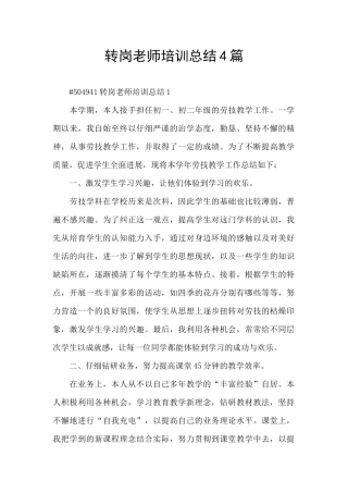 转岗教师培训总结4篇