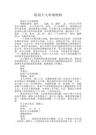 转岗个人申请材料
