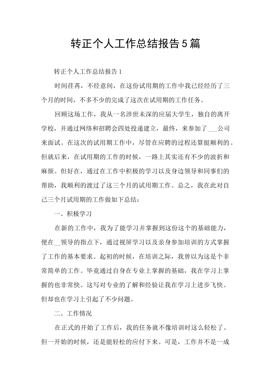 转正个人工作总结报告5篇_第1页