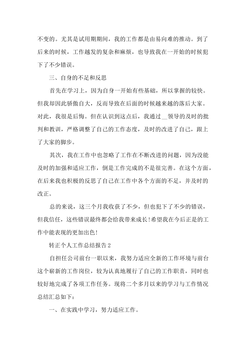 转正个人工作总结报告5篇_第2页