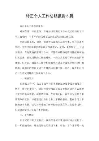 转正个人工作总结报告5篇