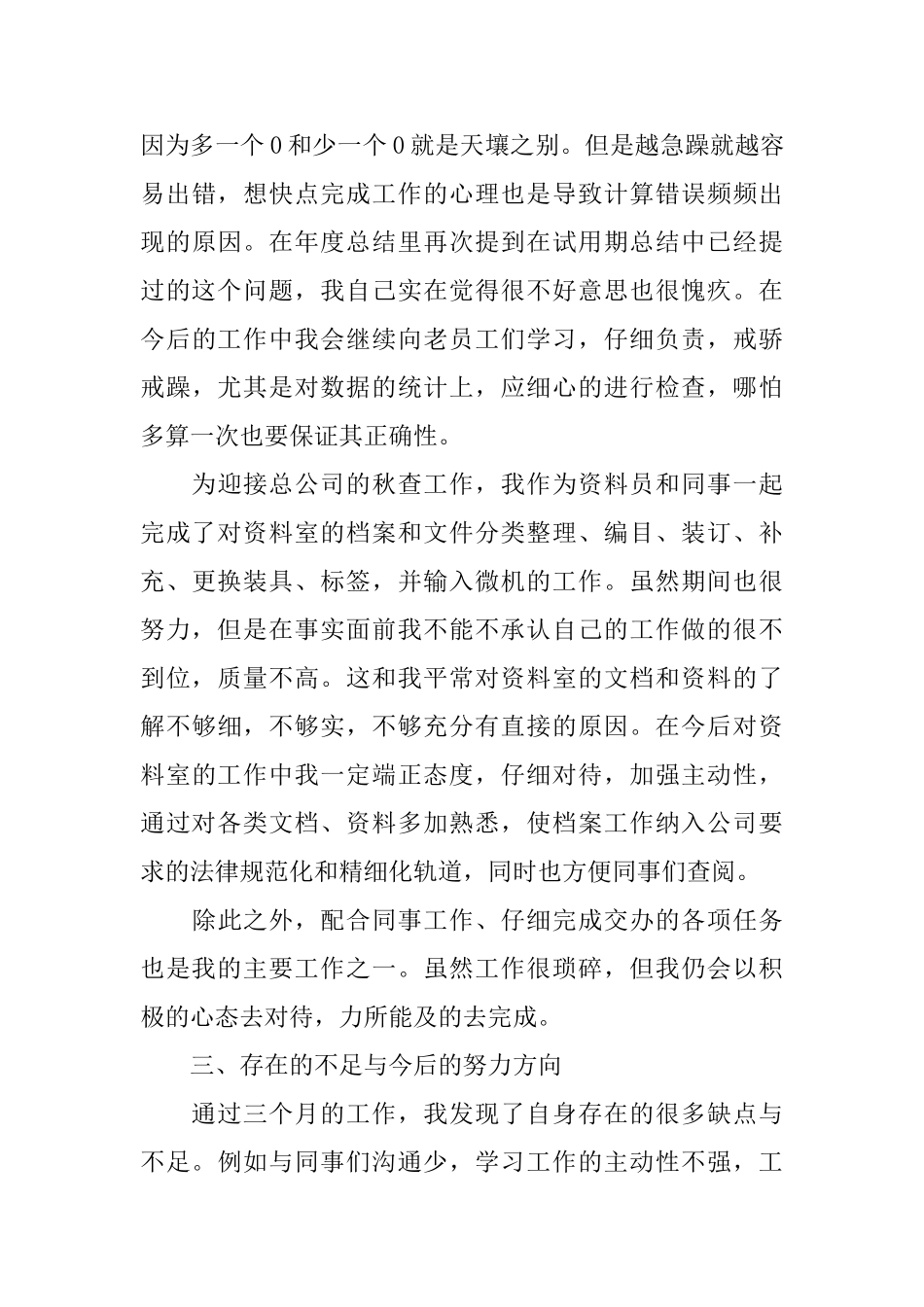 转正个人工作总结模板4篇_第3页