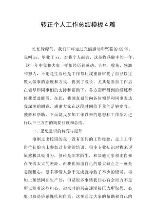 转正个人工作总结模板4篇