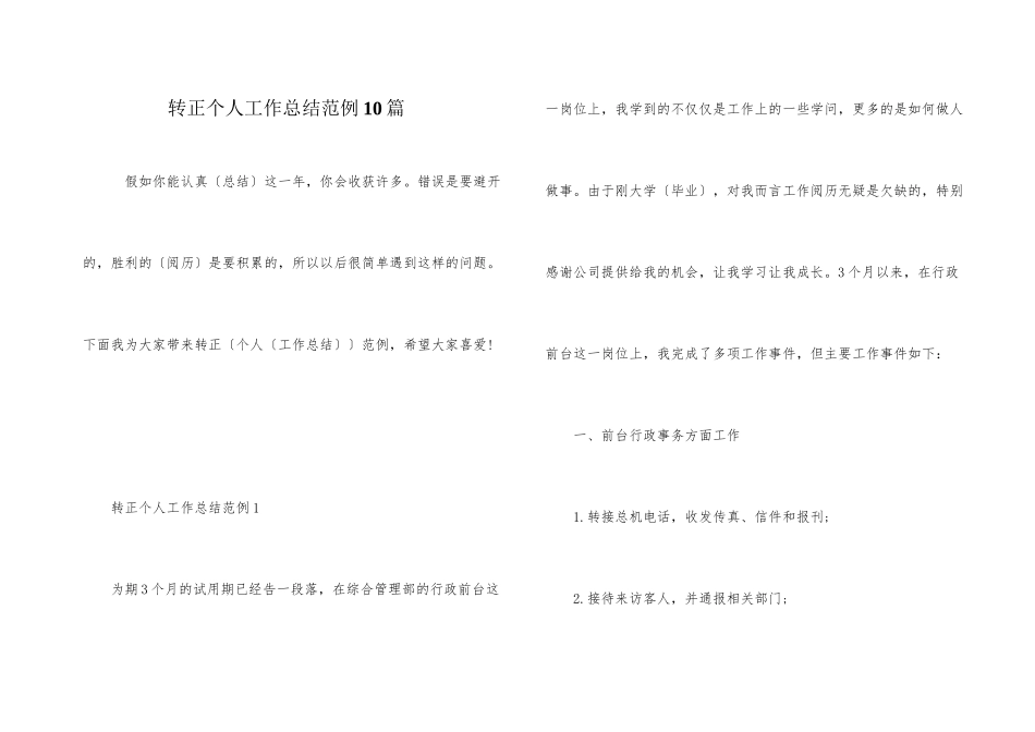 转正个人工作总结范例10篇_第1页