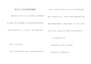 转正个人工作总结范例10篇