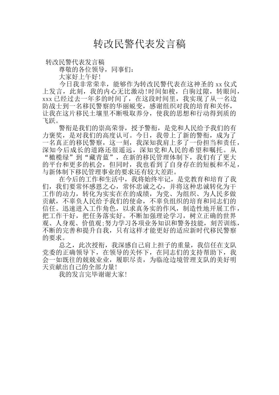 转改民警代表发言稿_第1页