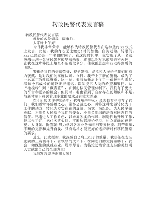 转改民警代表发言稿